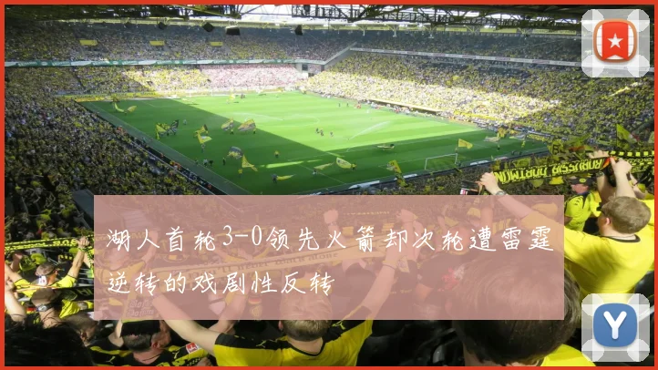 湖人首轮3-0领先火箭却次轮遭雷霆逆转的戏剧性反转